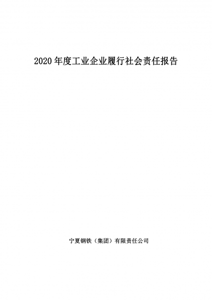 寧夏鋼鐵（集團）有限責任公司2020年度工業(yè)企業(yè)履行社會責任報告