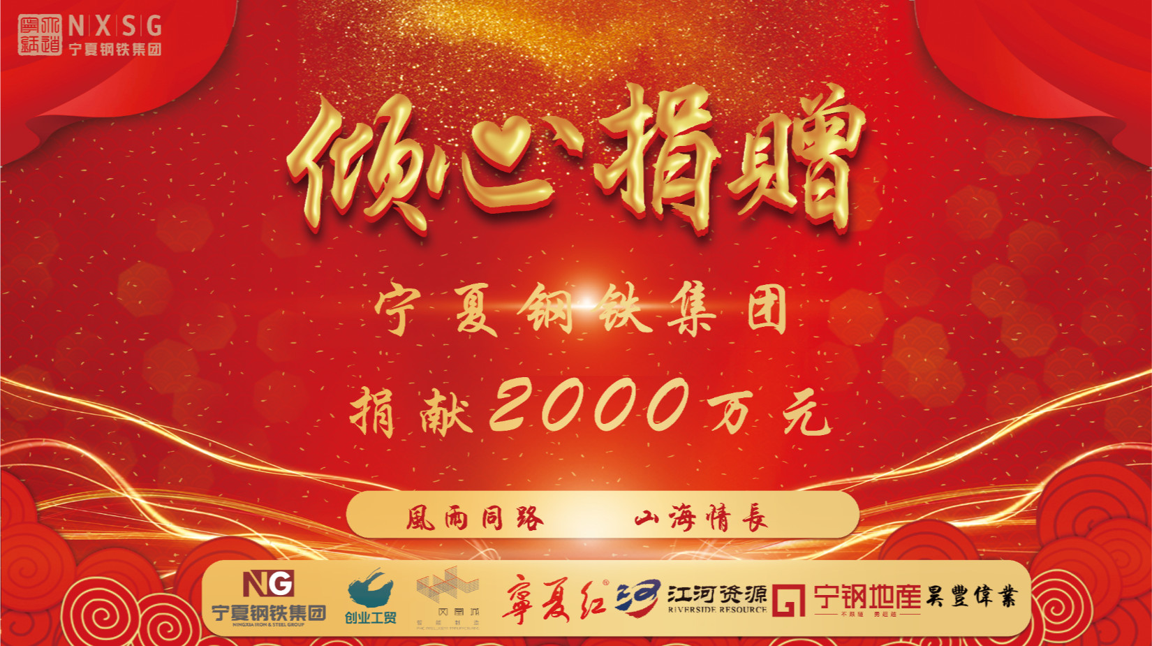<b>輔車相依 唇亡齒寒 凝心聚力 共克時艱——寧鋼集團(tuán)捐獻(xiàn)兩千萬元支援中衛(wèi)市人</b>